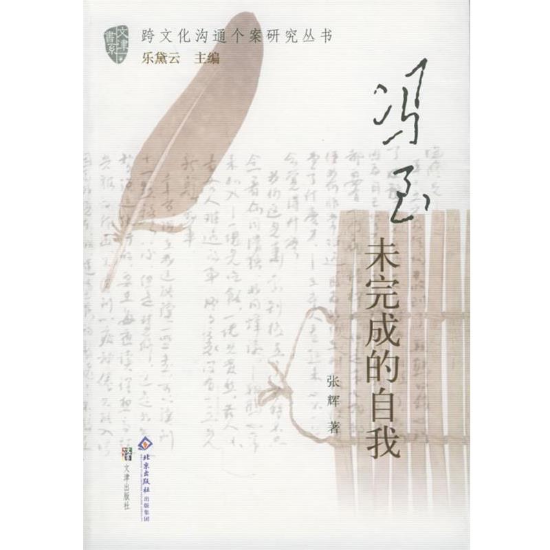 【正版书籍】 冯至：未完成的自我——跨文化沟通个案研究丛书 张辉 著 文津出版社