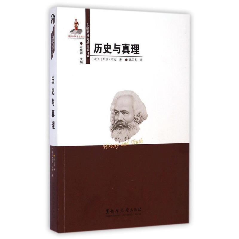 【正版书籍】 历史与真理 东欧新马克思主义译丛 (波兰)亚当 沙夫 黑龙江大学出版社