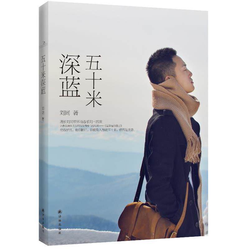 【正版书籍】 五十米深蓝 刘同著 译林出版社