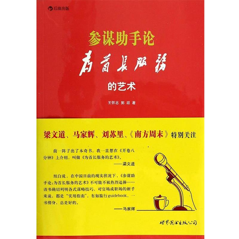 【正版书籍】 参谋助手论:(为首长服务的艺术 王怀志,郭政 世界图书出版公司