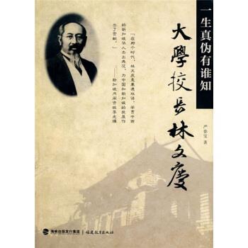 【正版书籍】 大学校长林文庆:一生真伪有谁知 严春宝 著 海峡出版发行集团,福建教育出版社