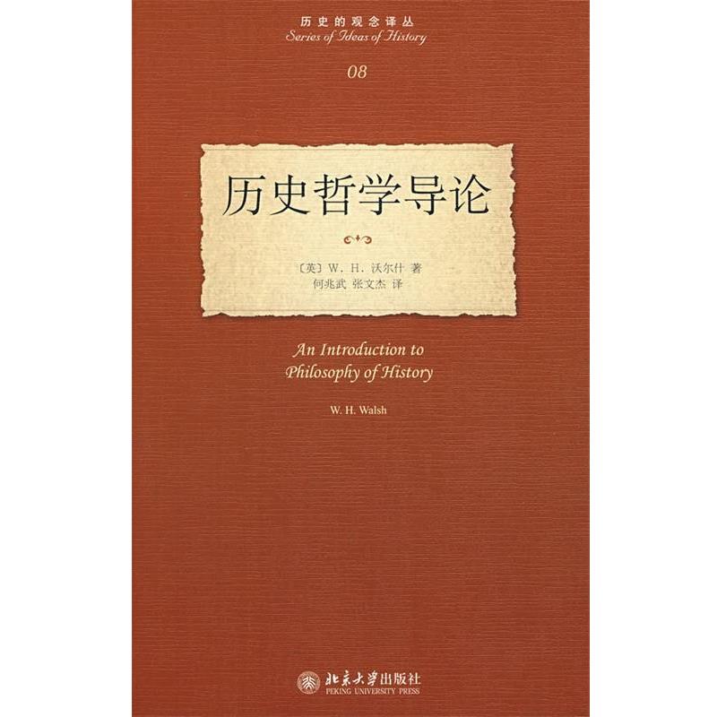 【正版书籍】 历史哲学导论 （英）沃尔什　著,何兆武,张文杰　译 北京大学出版社