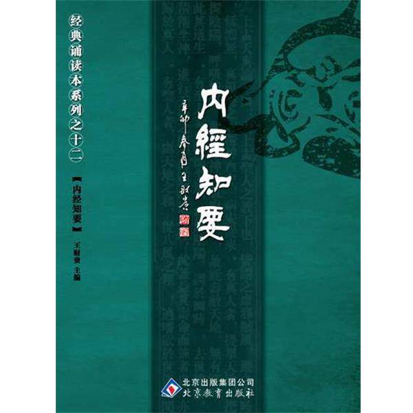 【正版书籍】 中文经典诵读系列之十二内经知要 王财贵 主编 北京教育出版社