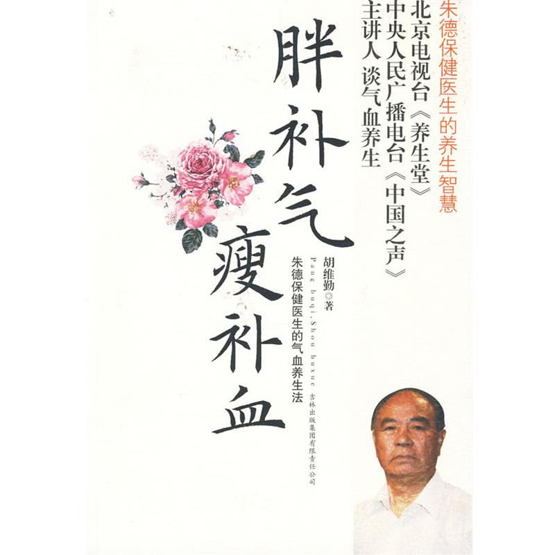 【正版书籍】 胖补气,瘦补血—朱德保健医生的气血养生法 胡维勤 著 吉林出版集团有限责任公司