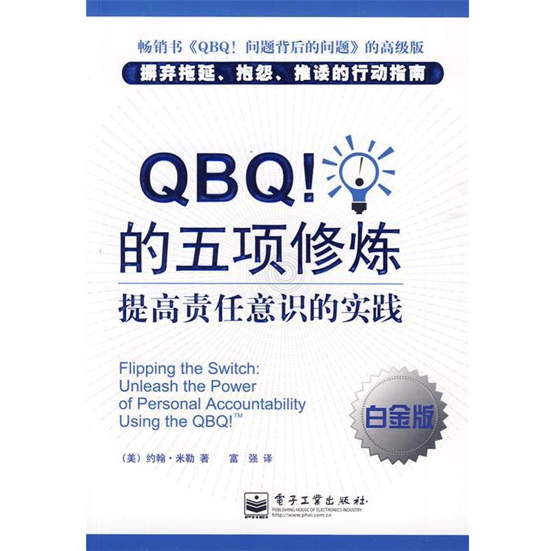 【正版书籍】 QBQ的五项修炼:提高责任意识的实践 (美)米勒　著,富强　译 电子工业出版社