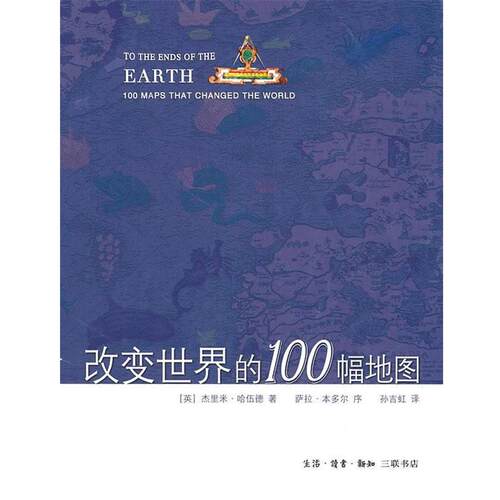 【正版书籍】 改变世界的100幅地图 （英）哈伍德　著,孙吉虹　译 生活·读书·新知三联书店