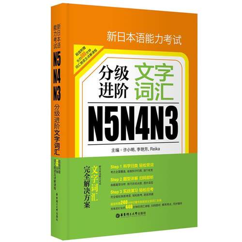【正版书籍】 新日本语能力考试N5 N4 N3分级进阶:文字词汇 许小明 华东理工大学出版社