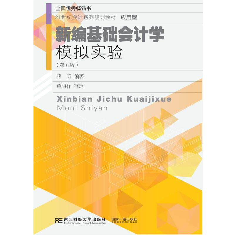 【正版书籍】 新编基础会计学模拟实验 蒋昕 东北财经大学出版社有限责任公司