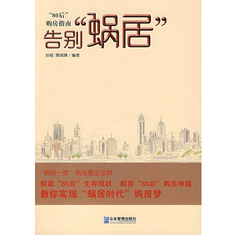 【正版书籍】 告别“蜗居”：“80后”购房指南 孙超,康瑞锋 编著 企业管理出版社