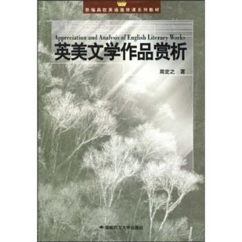 【正版书籍】 新编高校英语选修课系列教材:英美文学作品赏析 周定之 著 湖南师范大学出版社