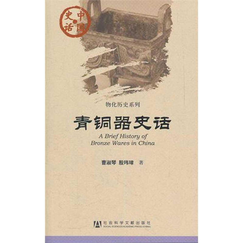 【正版书籍】 中国史话:青铜器史话 曹淑琴,殷玮璋 著 社会科学文献出版社