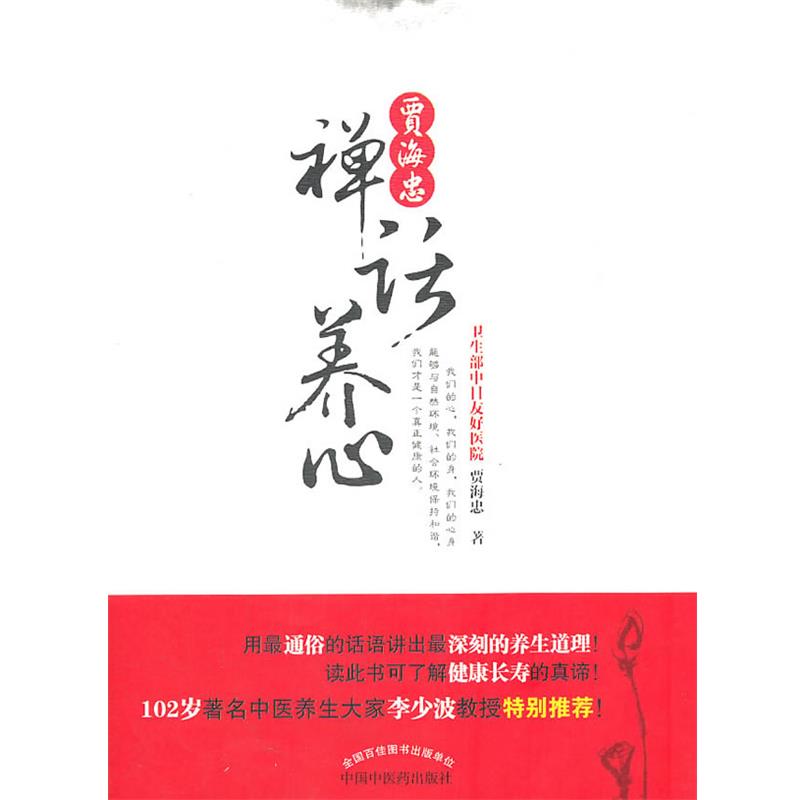 【正版书籍】 贾海忠禅话养心 贾海忠 著 中国中医药出版社