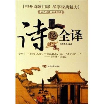 【正版书籍】 诗经全译 司徒博文 译 当代世界出版社