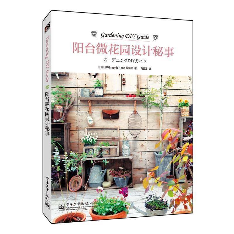 【正版书籍】 阳台微花园设计秘事 日本Graphic-sha编辑部 著,马云雷 译 电子工业出版社