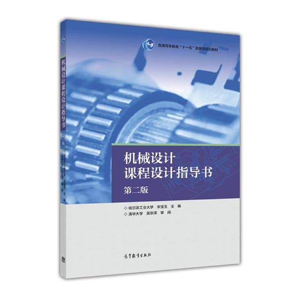 【正版书籍】 机械设计课程设计指导书-第二版 宋宝玉 编 高等教育出版社