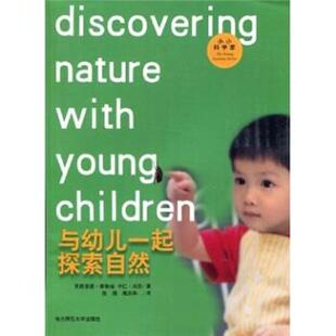 【正版书籍】 与幼儿一起探索自然 [美]英格里德·查鲁福,[美]卡仁·沃斯,张澜,熊庆华 南京师范大学出版社