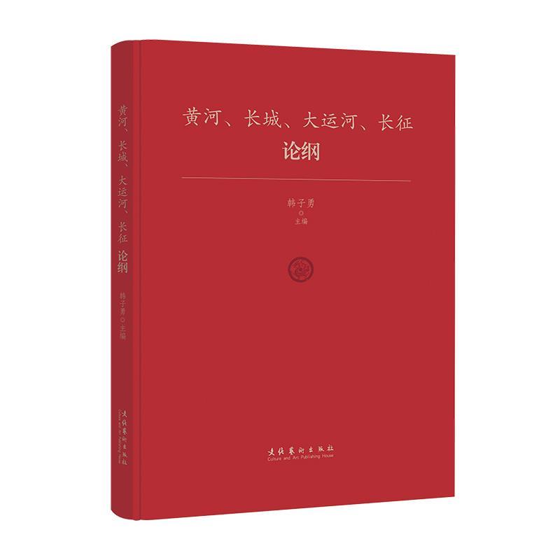 【正版书籍】 黄河、长城、大运河、长征论纲 韩子勇 主编 文化艺术出版社