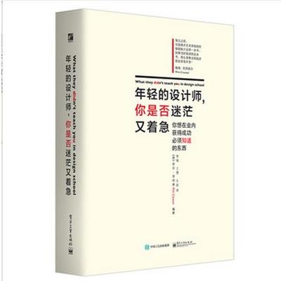 【正版书籍】 年轻的设计师，你是否迷茫又着急 Phil Cleaver(菲尔·克利弗) 编著,李强 丁勇 王岩 译 电子工业出版社