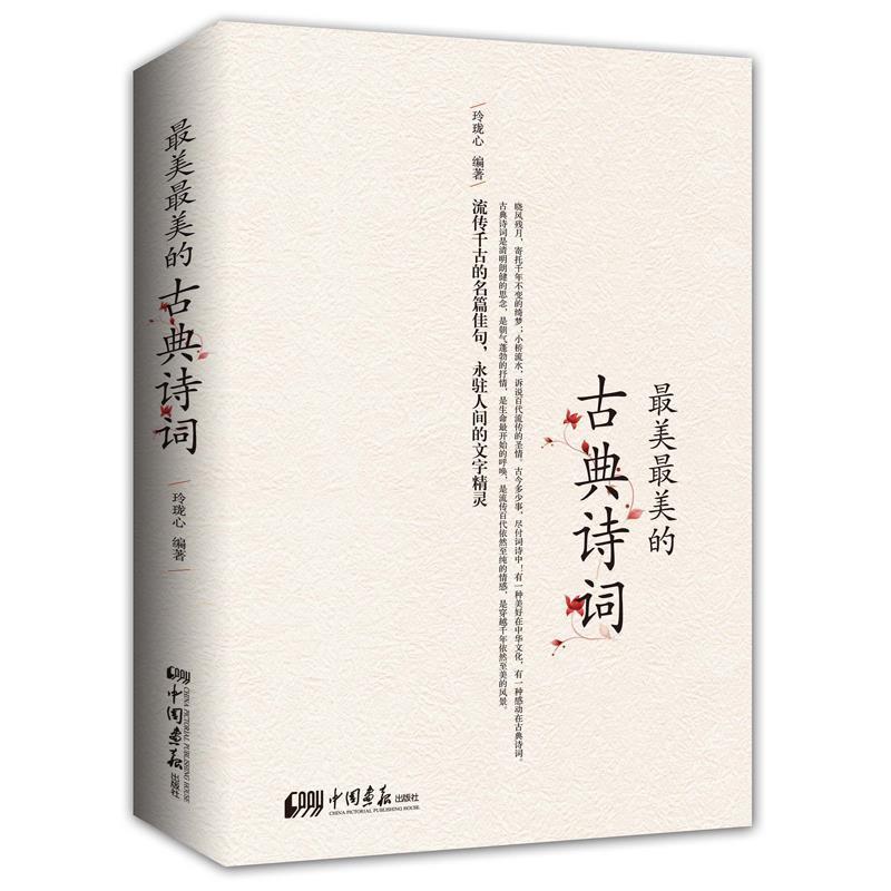 【正版书籍】 最美最美的古典诗词 玲珑心 中国画报出版社