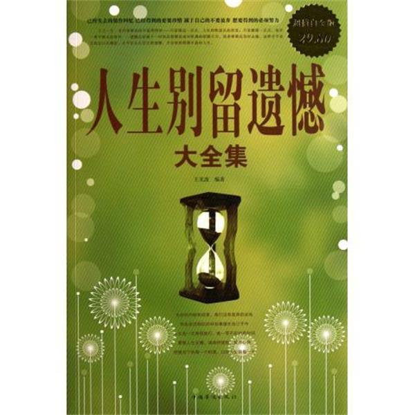 【正版书籍】 人生别留遗憾 大全集 王光波　编著 中国华侨出版社