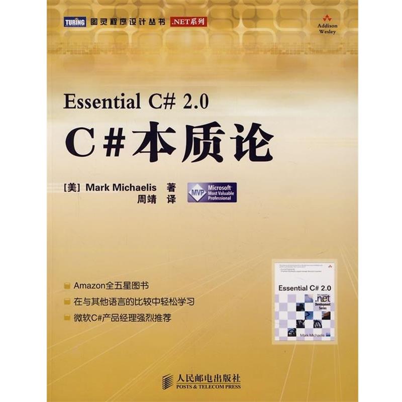 【正版书籍】 C#本质论 [美] 米凯利斯（Mark Michaelis） 著,周靖 译 人民邮电出版社