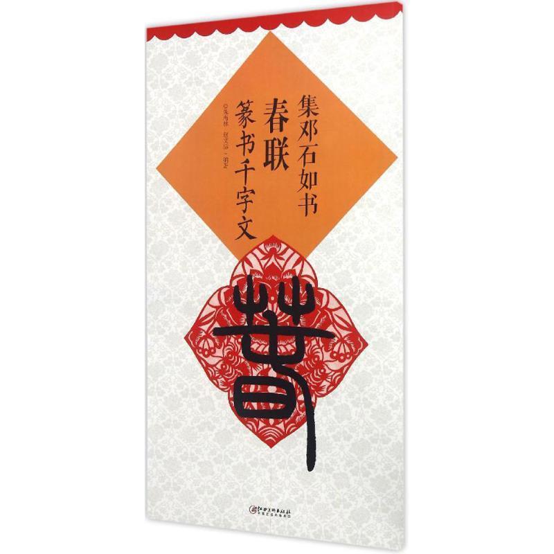 【正版书籍】 集邓石如书春联 篆书千字文 朱海林,包文运 著 江西美术出版社