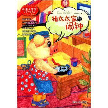 【正版书籍】 猪太太家的闹钟 儿童文学奖获奖作家书系 谭旭东 编 延边大学出版社