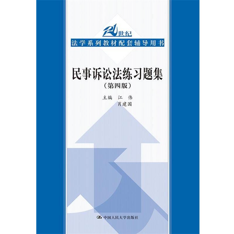 【正版书籍】 民事诉讼法练习题集 江伟 肖建国 中国人民大学出版社