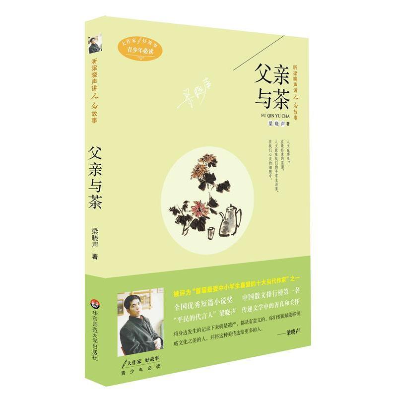 【正版书籍】 听梁晓声讲人文故事:父亲与茶 梁晓声 著 华东师范大学出版社