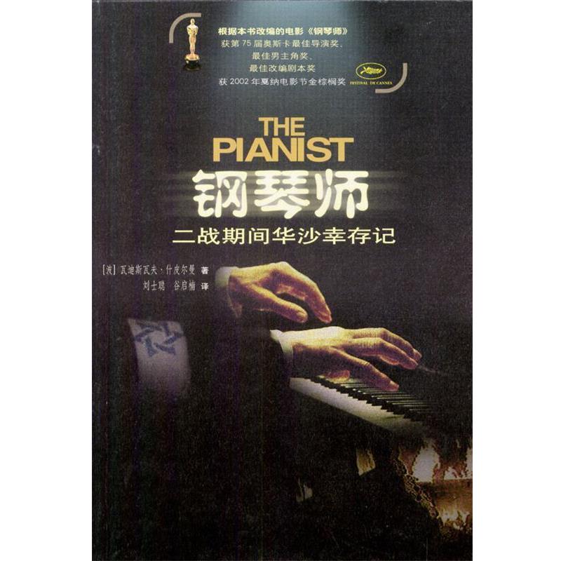 【正版书籍】 钢琴师:二战期间华沙幸存记 (波)瓦迪斯瓦夫·什皮尔曼 著,刘士聪,谷启楠 译 人民文学出版社