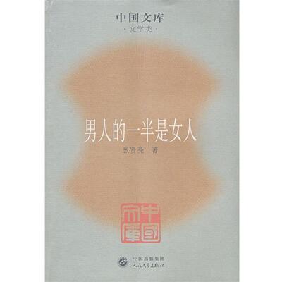 【正版书籍】 男人的一半是女人 张贤亮 著 人民文学出版社