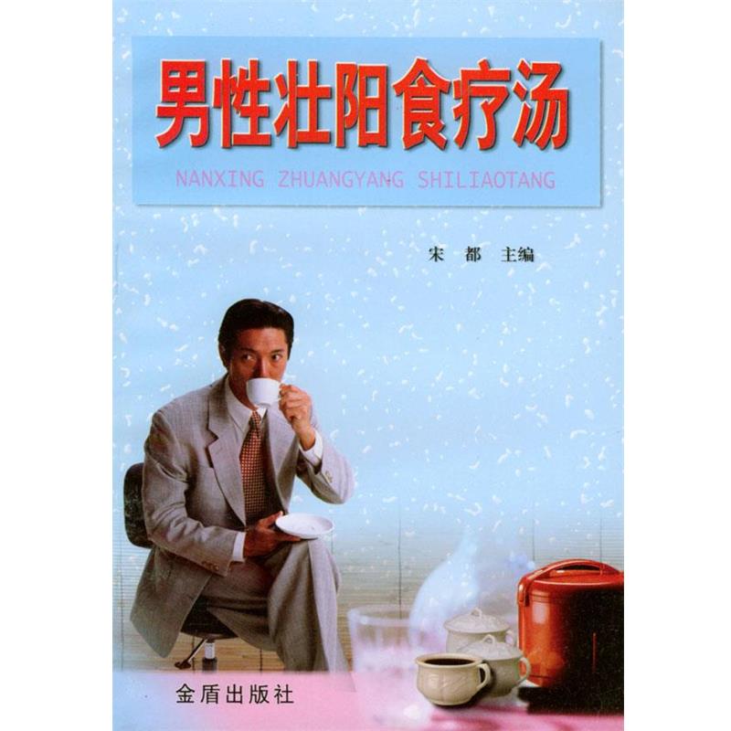 【正版书籍】 男性壮阳食疗汤 宋都 主编 金盾出版社
