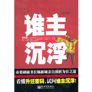 【正版书籍】 谁主沉浮 杨新城　著 新世界出版社