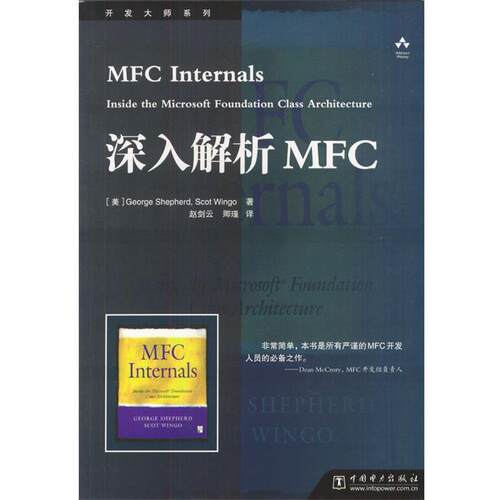 【正版书籍】 深入解析MFC [美]George Shepherd,Scot Wingo 著,赵剑云,卿谨 译 中国电力出版社