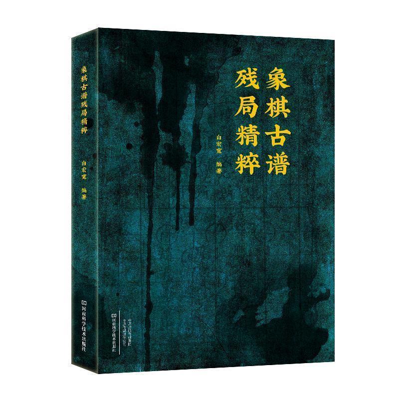 【正版书籍】 象棋古谱残局精粹 白宏宽 著 河南科学技术出版社