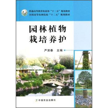 【正版书籍】 园林植物栽培养护 严贤春 编 中国农业出版社