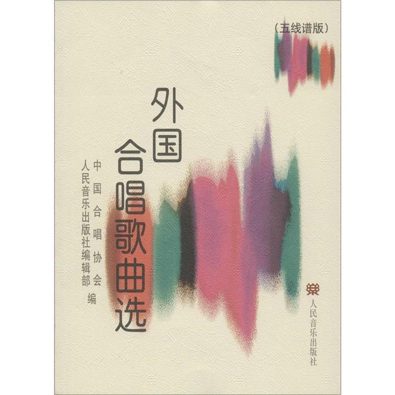 【正版书籍】 外国合唱歌曲选 中国合唱协会,人民音乐出版社编辑部 编 人民音乐出版社