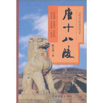 【正版书籍】 唐十八陵 陈安利 著 中国青年出版社