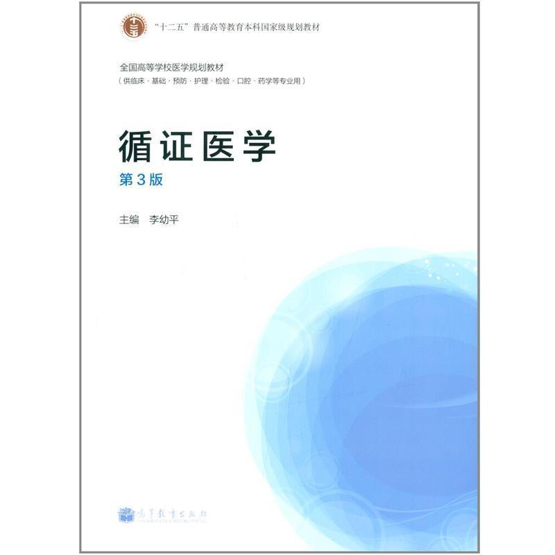 【正版书籍】 循证医学 李幼平 编 高等教育出版社