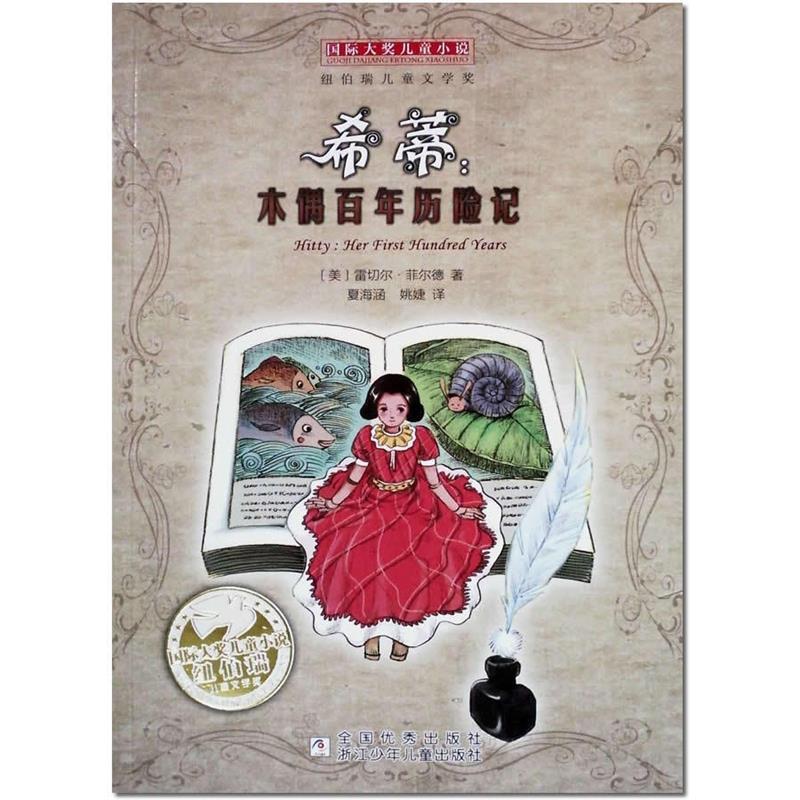 【正版书籍】 国际大奖儿童小说:希蒂,木偶百年历险记 雷切尔·菲尔德 浙江少年儿童出版社