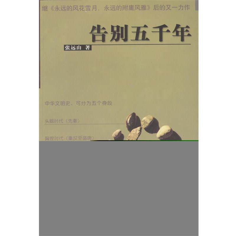 【正版书籍】 告别五千年 张远山 著 西北大学出版社