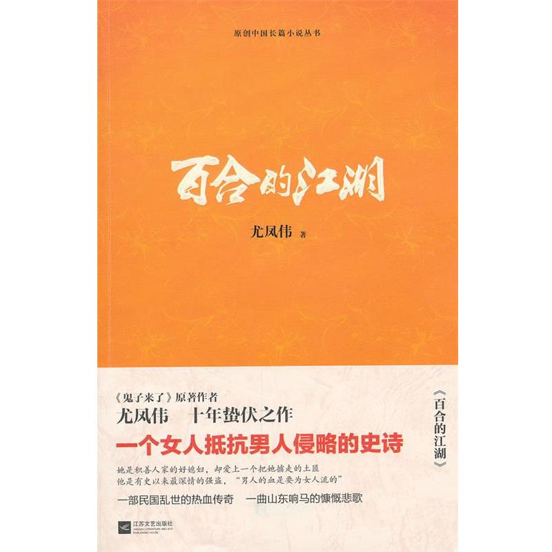 【正版书籍】 百合的江湖 尤凤伟　著 江苏文艺出版社