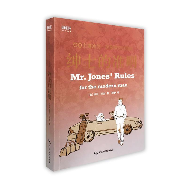 【正版书籍】 绅士的准则 (英)迪伦·琼斯(Dylan Jones)　著,励静　译 中国旅游出版社