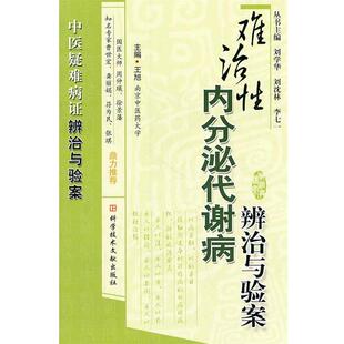 【正版书籍】 难治性内分泌代谢病辨治与验案 王旭 科技文献出版社