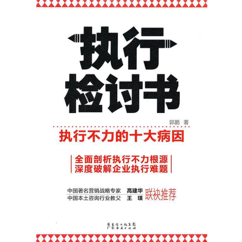 【正版书籍】 执行检讨书-执行不力的十大病因 郭鹏 著 广东经济出版社有限公司