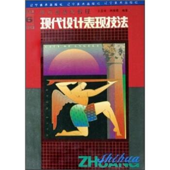 【正版书籍】 现代设计表现技法:装饰画基础教程 王亚非,韩晓曼 著 辽宁美术出版社