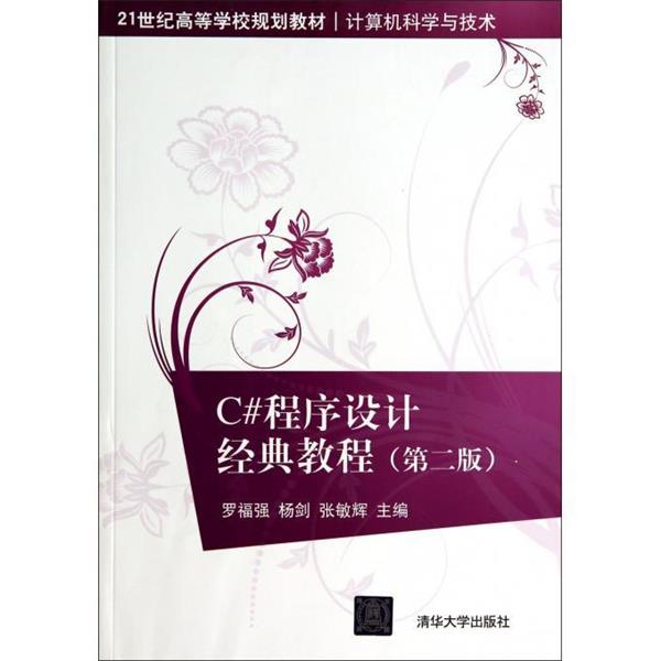 【正版书籍】 21世纪高等学校规划教材·计算机科学与技术:C#程序设计经典教程 罗福强,杨剑,张敏辉 编 清华大学出版社
