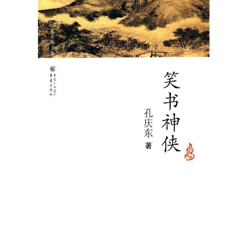 【正版书籍】 孔庆东文集-笑书神侠 孔庆东 重庆出版社