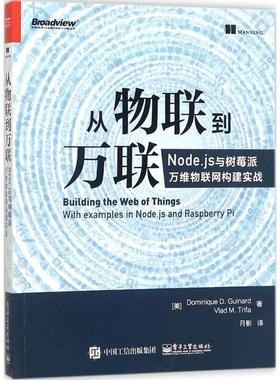 【正版书籍】 从物联到万联 Dominique D. Guinard,Vlad M. Trifa, 月影 电子工业出版社