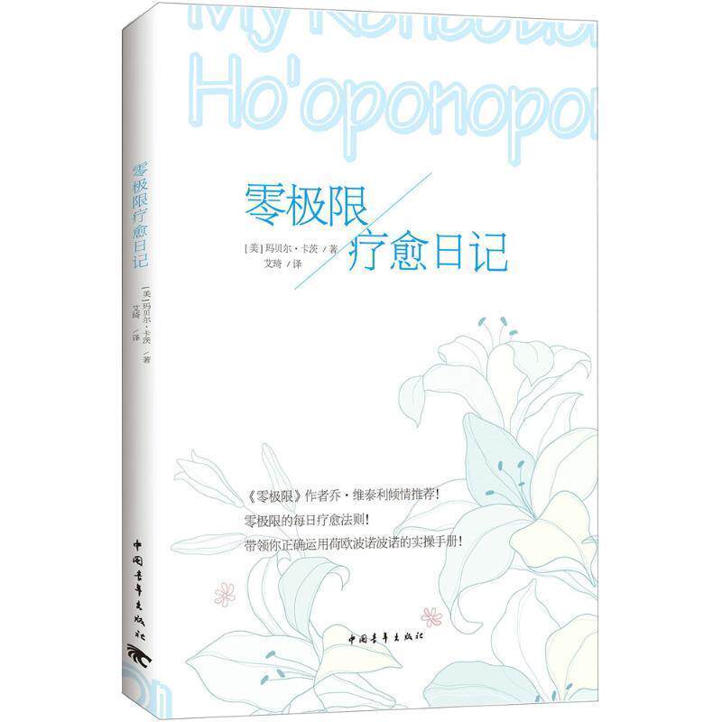 【正版书籍】 零极限疗愈日记 [美国][美]玛贝尔·卡茨 中国青年出版社